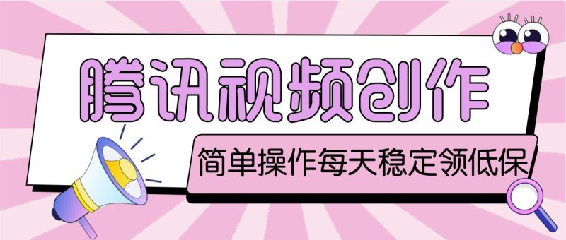 最新腾讯视频创作者原创视频搬运项目，单号一天几十元【伪原创脚本+教程】-天行资源库