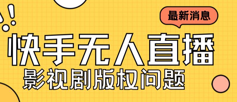 外面卖课3999元快手无人直播播剧教程，快手无人直播播剧版权问题-天行资源库