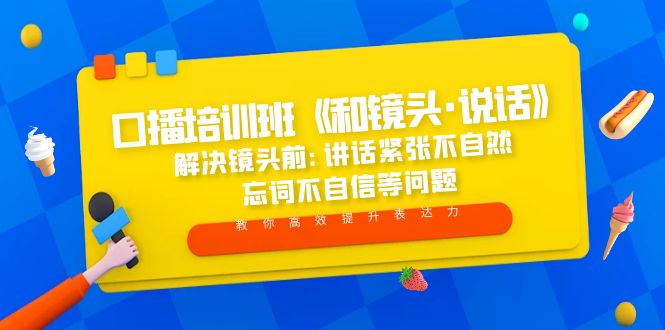 口播培训班《和镜头·说话》 解决镜头前:讲话紧张不自然 忘词不自信等问题-天行资源库