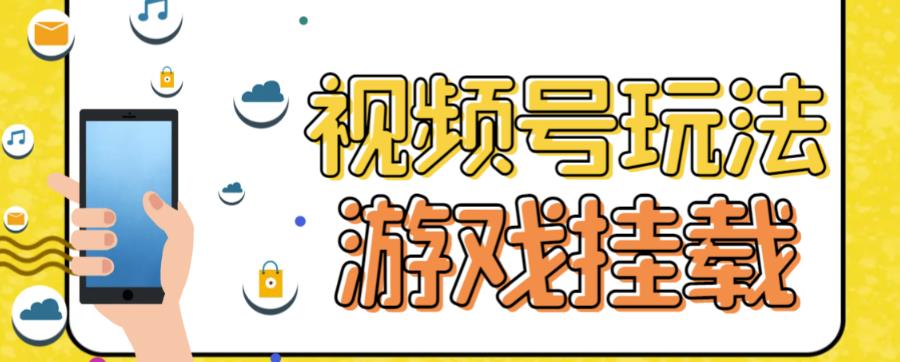 视频号游戏挂载最新玩法，玩玩游戏一天好几百-天行资源库