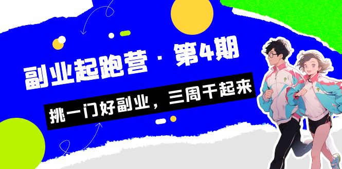 某收费培训·副业起跑营·第4期，挑一门好副业，三周干起来！-天行资源库