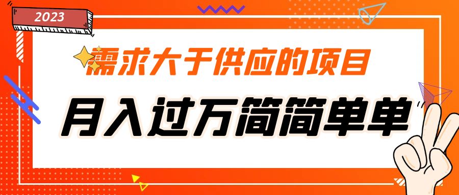 需求大于供应的项目，月入过万简简单单，免费提供一手渠道-天行资源库