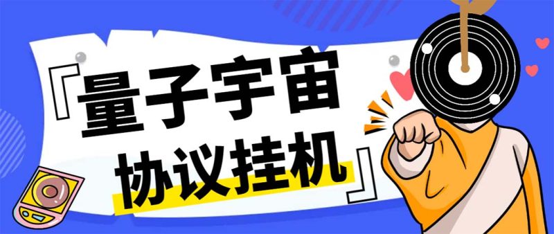 最新量子宇宙平台协议辅助挂机脚本，单号零撸50-100+多号多撸-天行资源库