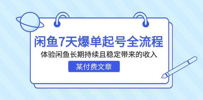 某付费文章：闲鱼7天爆单起号全流程，体验闲鱼长期持续且稳定带来的收入-天行资源库