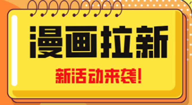 2023年新一波风口漫画拉新日入1000+小白也可从0开始，附赠666元咸鱼课程-天行资源库