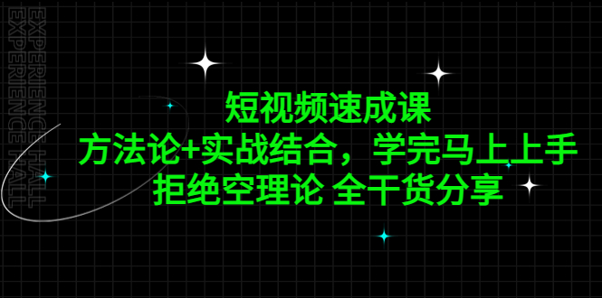 短视频速成课，方法论+实战结合，学完马上上手，拒绝空理论 全干货分享-天行资源库