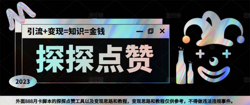 最新探探全自动点赞引流，配合男粉变现思路轻松日赚500+【脚本+教程】-天行资源库