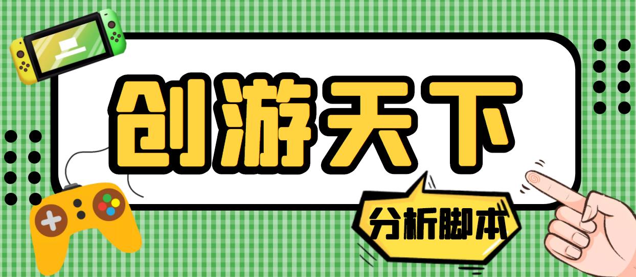 外面收费388的创游天下90秒数据分析脚本，号称准确率高【永久版脚本】-天行资源库