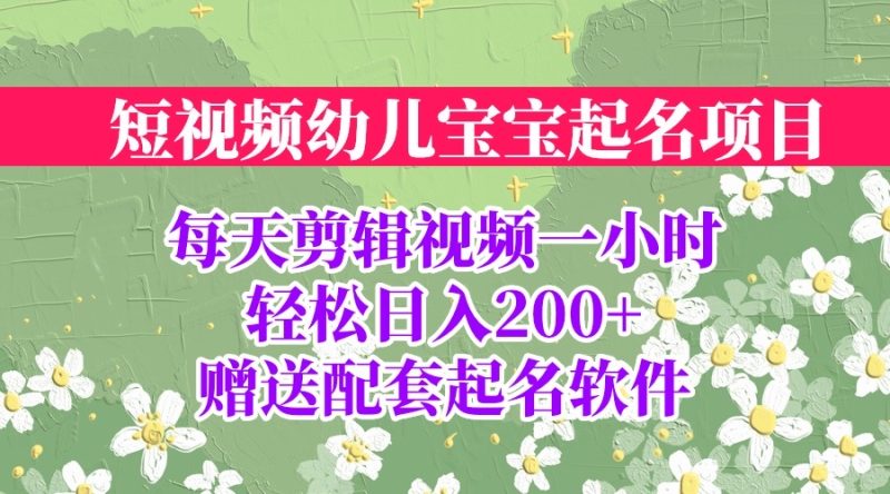 短视频幼儿宝宝起名项目，全程投屏实操，赠送配套软件-天行资源库