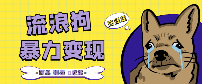 流浪狗暴力变现项目+0撸日入3000+的案例分享课【项目流程+操作详解】-天行资源库