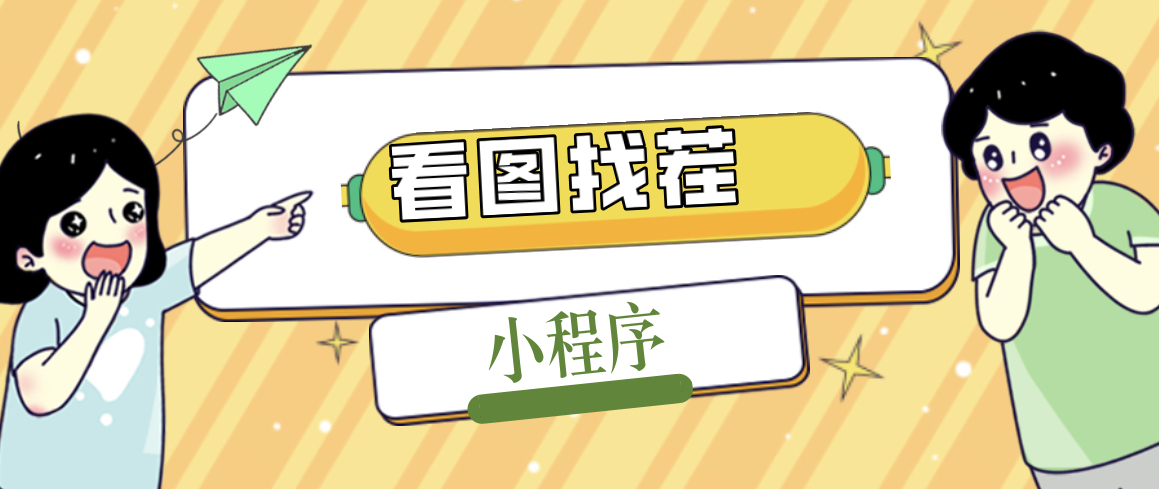 2023最火微信看图找茬小程序，可对接流量主【源码+教程】-天行资源库