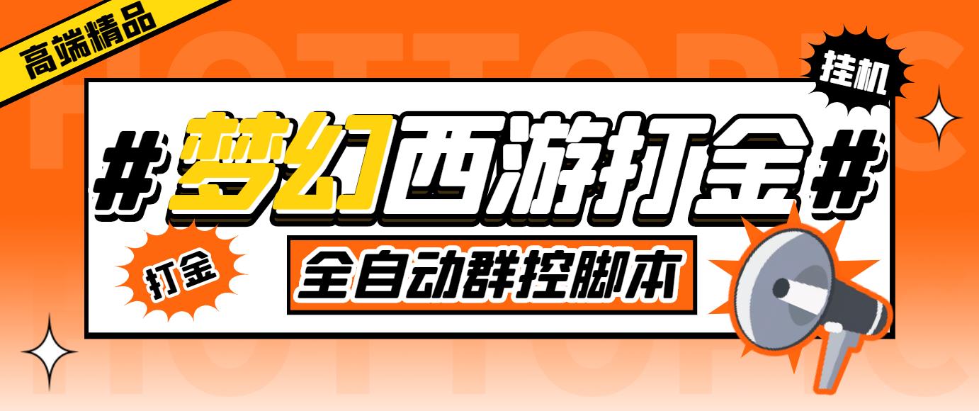 外面收费1980梦幻西游群控挂机打金项目 单窗口一天10-15+(群控脚本+教程)-天行资源库