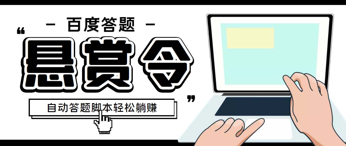 外面收费1980百度经验悬赏令答题项目，单窗口日收益30+【半自动脚本+教程】-天行资源库