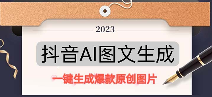 抖音AI原创图文项目：一键根据关键字生成原创图片，每天10分钟-日赚500+-天行资源库