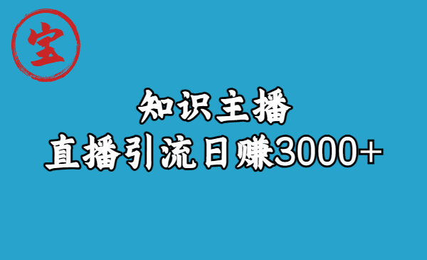 知识主播直播引流日赚3000+（9节视频课）-天行资源库