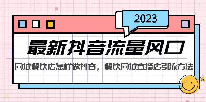 2023最新抖音流量风口，同城餐饮店怎样做抖音，餐饮同城直播店引流方法-天行资源库