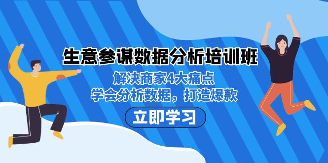 生意·参谋数据分析培训班：解决商家4大痛点，学会分析数据，打造爆款！-天行资源库
