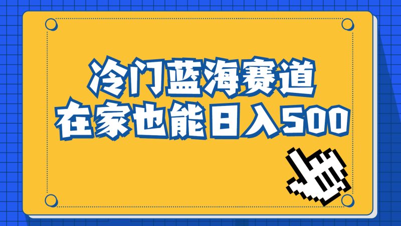 冷门蓝海赛道，卖软件安装包居然也能日入500+长期稳定项目，适合小白0基础-天行资源库