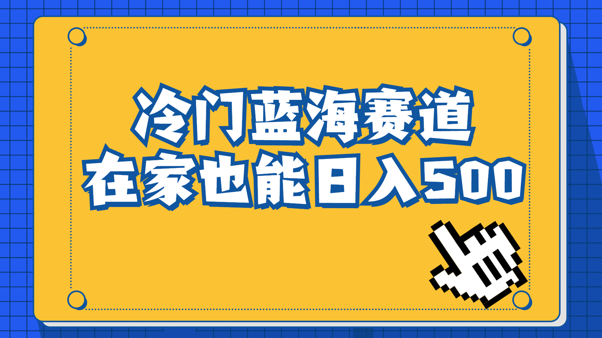 冷门蓝海赛道，卖软件安装包居然也能日入500+长期稳定项目，适合小白0基础-天行资源库