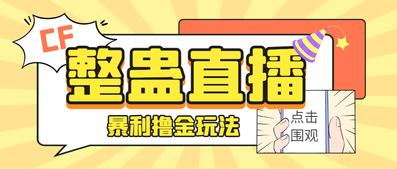 外面卖988的抖音CF直播整蛊项目，单机一天50-1000+元【辅助脚本+详细教程】-天行资源库