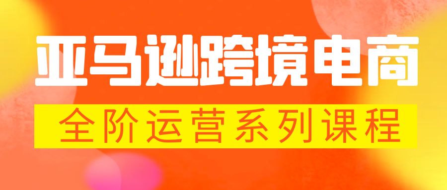 亚马逊跨境-电商全阶运营系列课程 每天10分钟，让你快速成为亚马逊运营高手-天行资源库
