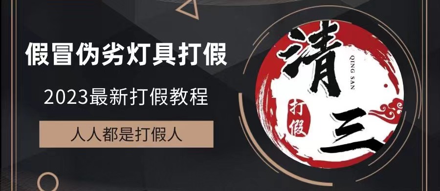 2023打假维权项目之灯具篇，小白一单利润上千（仅揭秘）-天行资源库
