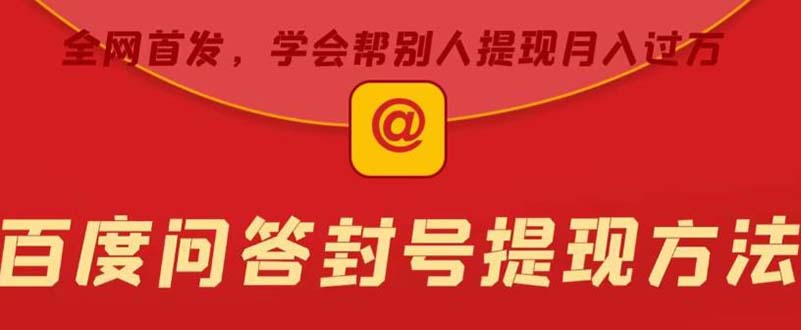 某度问答账号封禁提现方法，有人帮别人提现月入过万【随时和谐目前可用】-天行资源库