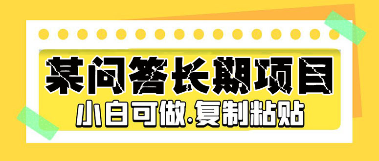 某问答长期项目，简单复制粘贴，10-20/小时，小白可做-天行资源库