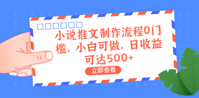 外面收费980的小说推文制作流程0门槛，小白可做，日收益可达500+-天行资源库