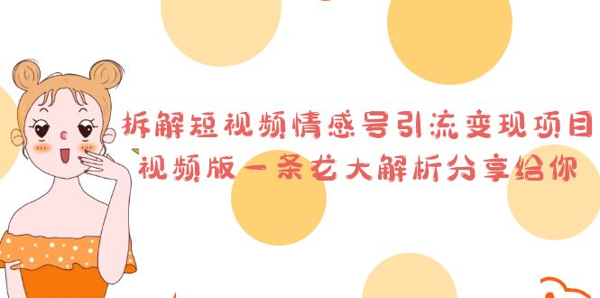 拆解短视频情感号引流变现项目，视频版一条龙大解析分享给你-天行资源库