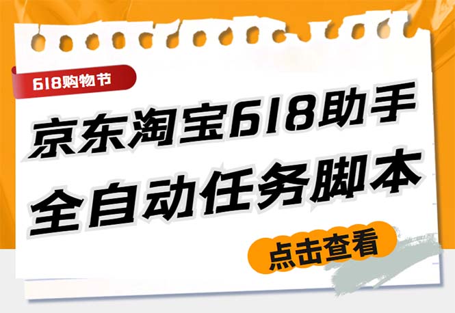 最新618京东淘宝全民拆快递全自动任务助手，一键完成任务【软件+操作教程】-天行资源库