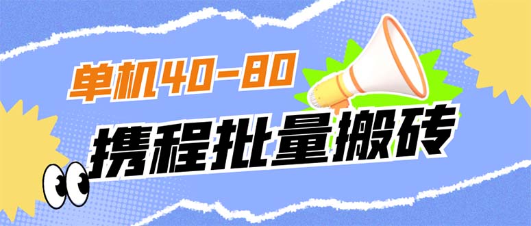 外面收费698的携程撸包秒到项目，单机40-80可批量-天行资源库