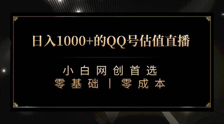 QQ号估值直播 日入1000+，适合小白，零基础零投入【附完整软件 + 视频教…-天行资源库