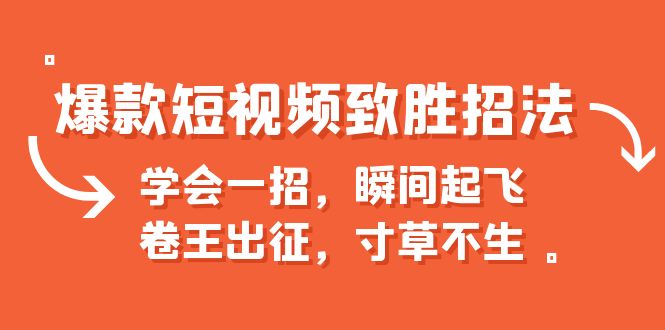 爆款短视频致胜招法，学会一招，瞬间起飞，卷王出征，寸草不生-天行资源库