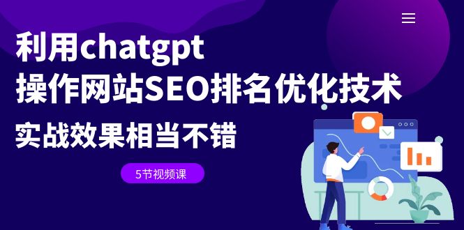 利用chatgpt操作网站SEO排名优化技术：实战效果相当不错（5节视频课）-天行资源库