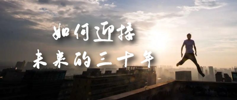 某收费文章《如何迎接·未来的三十年》未来30年如何规划？不如看看这篇文章-天行资源库