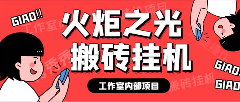 最新工作室内部火炬之光搬砖全自动挂机打金项目，单窗口日收益10-20+-天行资源库