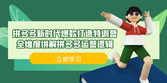 拼多多·新时代爆款打造特训营，全维度讲解拼多多运营逻辑（21节课）-天行资源库