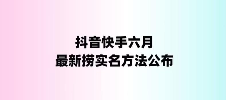 外面收费1800的最新快手抖音捞实名方法，会员自测【随时失效】-天行资源库