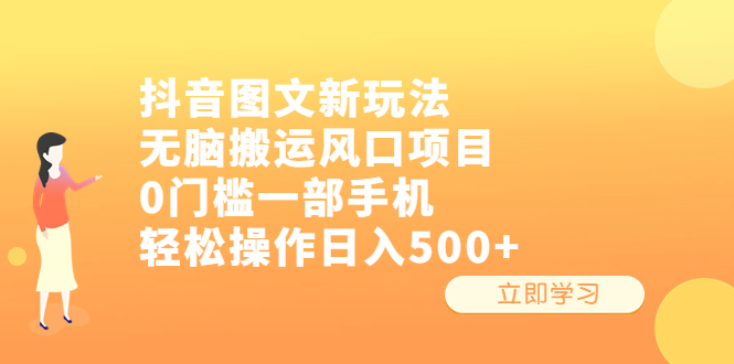 抖音图文新玩法，无脑搬运风口项目，0门槛一部手机轻松操作日入500+-天行资源库