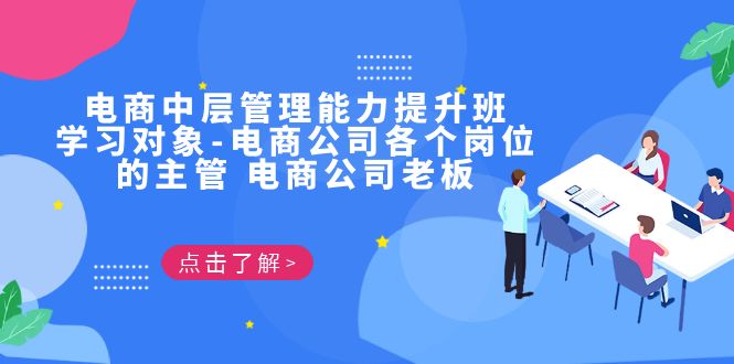 电商·中层管理能力提升班，学习对象-电商公司各个岗位的主管 电商公司老板-天行资源库