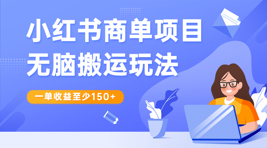 小红书商单项目无脑搬运玩法，一单收益至少150+-天行资源库