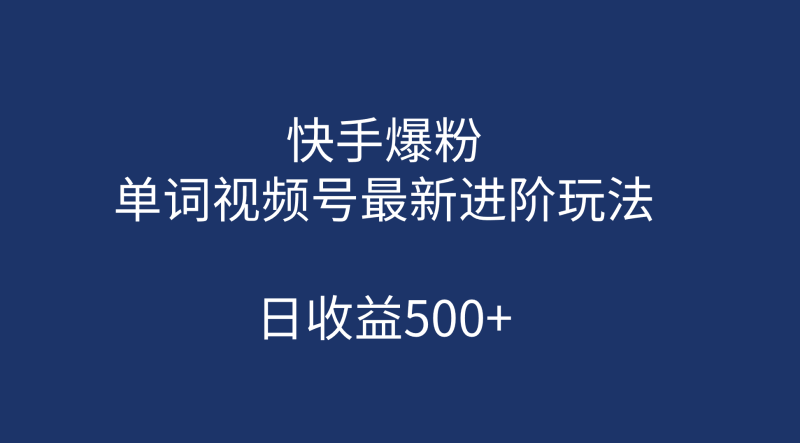 快手爆粉，单词视频号最新进阶玩法，日收益500+（教程+素材）-天行资源库