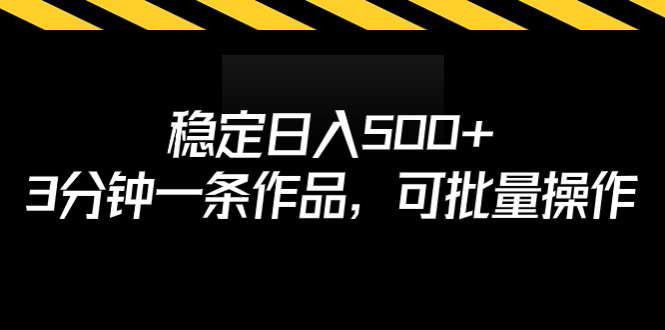 稳定日入500+，3分钟一条作品，可批量操作-天行资源库