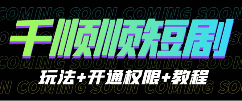 收费800多的千顺顺短剧玩法+开通权限+教程-天行资源库