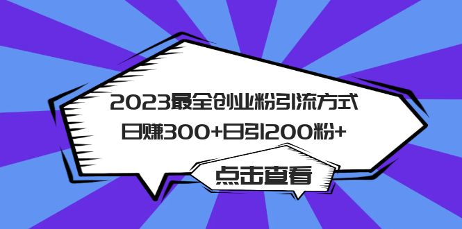 2023最全创业粉引流方式日赚300+日引200粉+-天行资源库