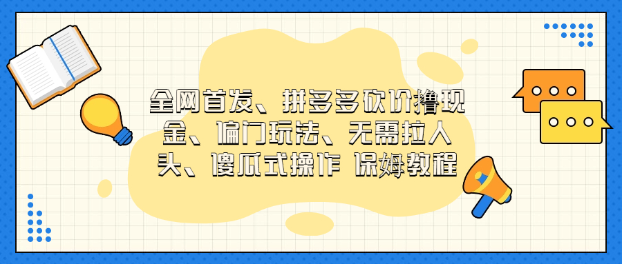 门玩法，无需拉人头，傻瓜式操作 保姆教程-天行资源库