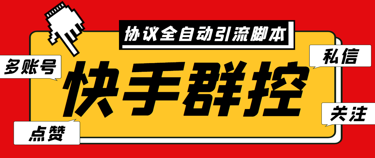 最新快手协议群控全自动引流脚本 自动私信点赞关注等【永久脚本+使用教程】-天行资源库
