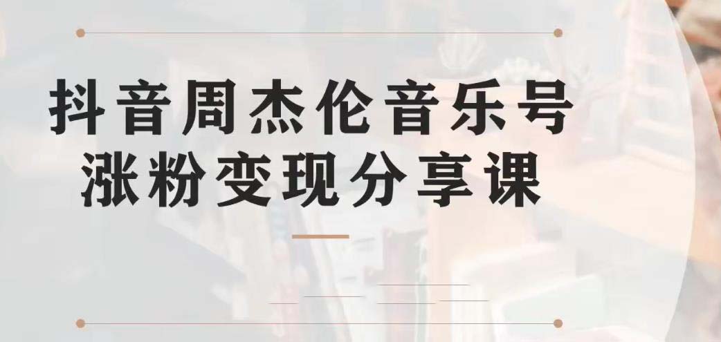 副业拆解：抖音杰伦音乐号涨粉变现项目 视频版一条龙实操玩法（教程+素材）-天行资源库