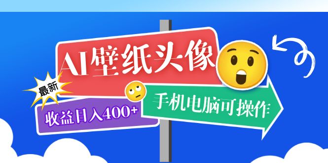 AI壁纸头像超详细课程：目前实测收益日入400+手机电脑可操作，附关键词资料-天行资源库